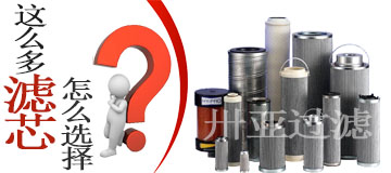 液壓油濾芯的選擇及其性能好壞??！
