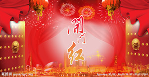 送上一炮，開門紅！！！