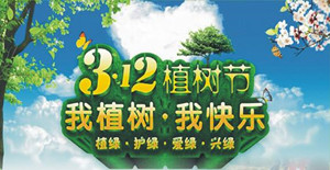 美化環境，清新空氣----卅亞植樹節