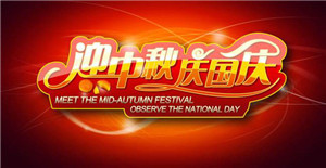 卅亞同您—慶國(guó)慶,迎中秋!