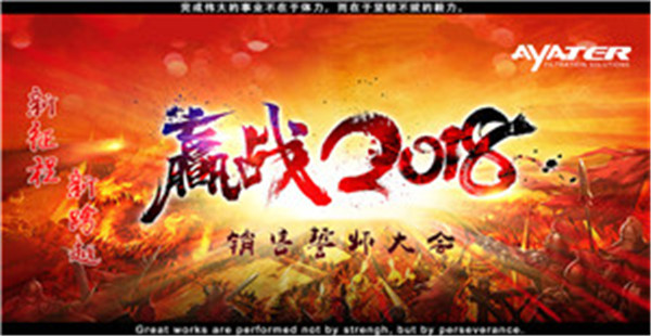 卅亞過濾:完結(jié)2017,贏戰(zhàn)2018