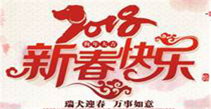 2018年新春快樂,卅亞過濾放假通知