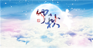 卅亞祝您中秋節快樂(內附放假通知)