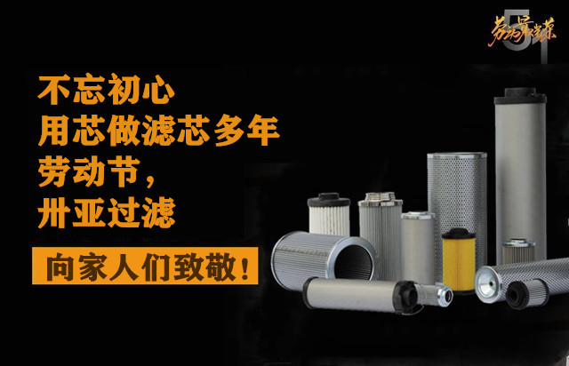 2021年五一勞動節(jié):卅亞過濾致敬熱愛生活的人!