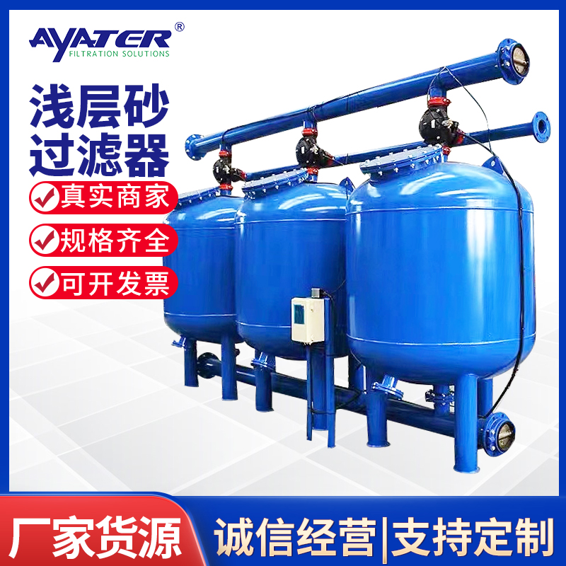 卅亞過濾|農(nóng)田污水用淺層砂過濾器