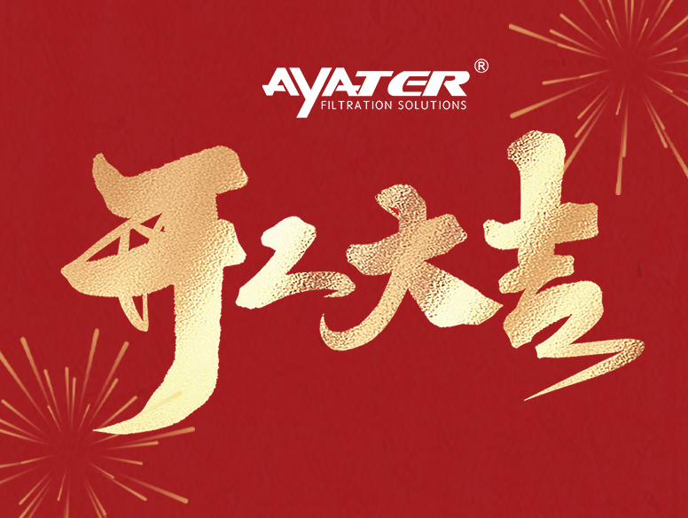 卅亞過濾|開工大家,大年初八發(fā)發(fā)發(fā)