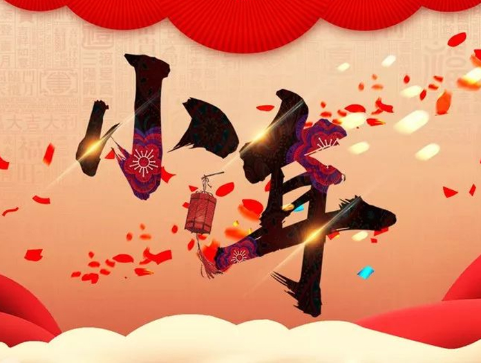 卅亞過濾|小年快樂,幸福安康!