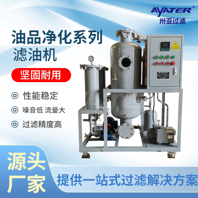 真空濾油機(jī):兼顧質(zhì)量與效率
