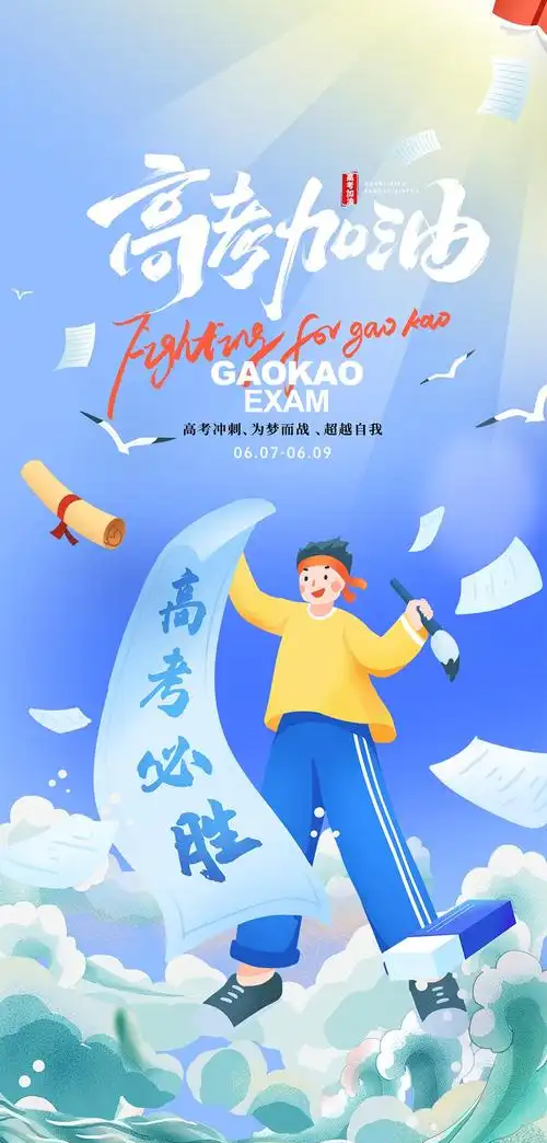 奔赴星辰|高考加油!