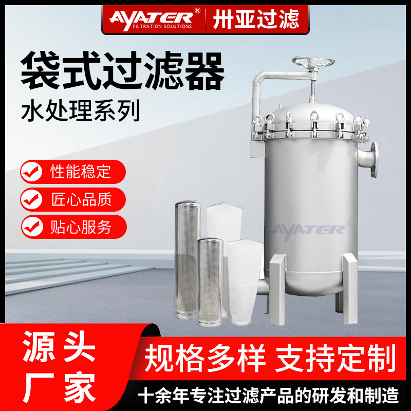 卅亞過(guò)濾單袋多袋式過(guò)濾器