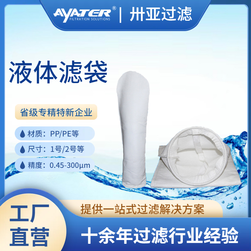 PP微米級液體過濾袋化工油漆乳液油漆電鍍液高精度過濾袋