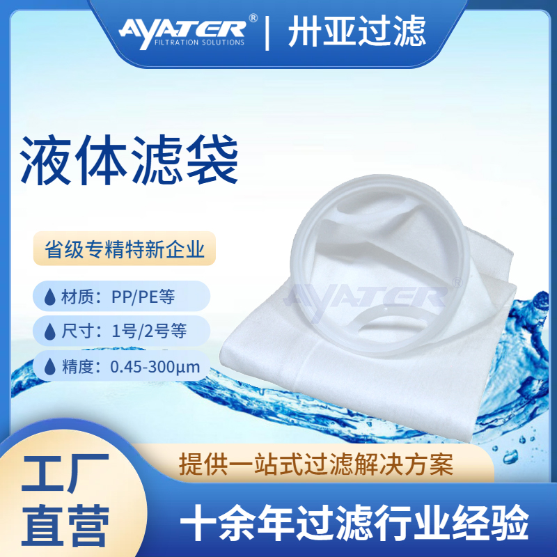 PP/PE/PTFE液體過濾袋 電子化工1號2號液體過濾袋高精度過濾袋