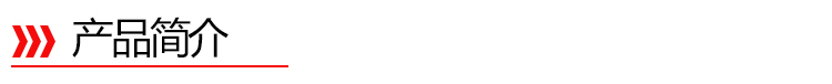產(chǎn)品簡介